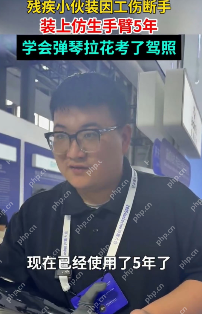 00后独臂小伙装仿生手考下驾照是怎么回事?详情介绍 - php中文网