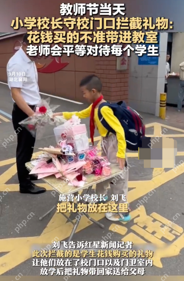 小学校长守校门口拦截教师节礼物 校长：手做礼物可以赠送 - php中文网