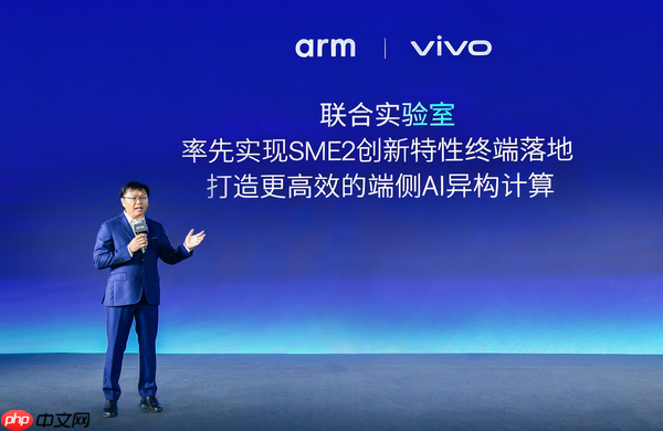 vivo Arm联合实验室最新成果亮相 携手在旗舰手机率先落地SME2创新技术