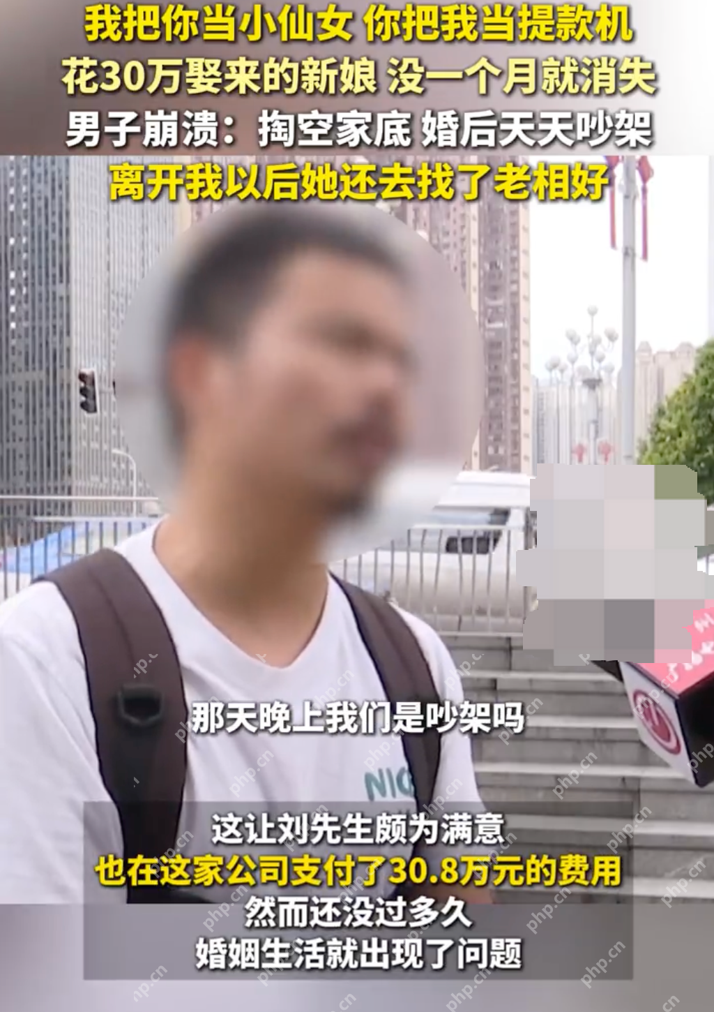 花30万娶的老婆一个月不到跑了 男子:基本上家底是被掏空了 - php中文网