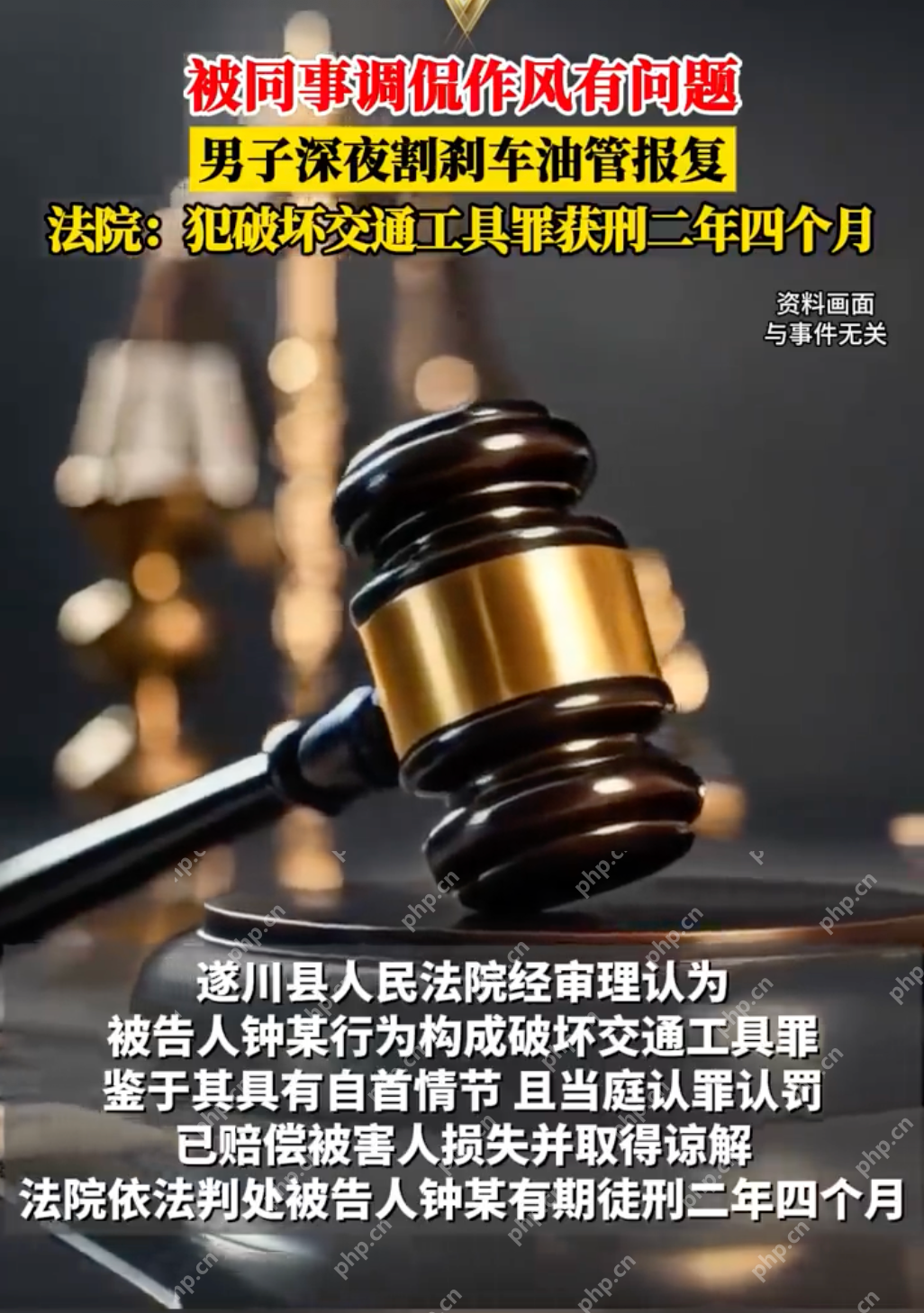 男子为报复同事深夜割破刹车油管:因不满同事调侃自己作风有问题 - php中文网