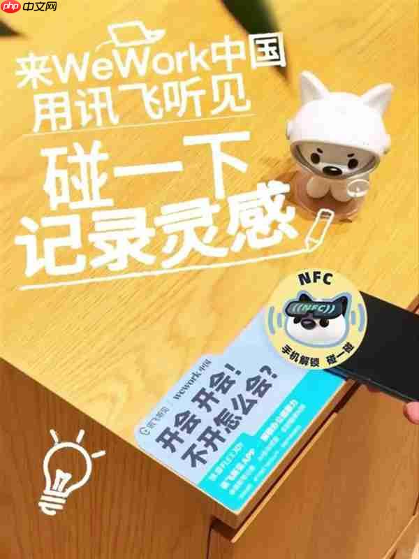 记录灵感碰一下! 讯飞听见NFC“碰碰贴”现已入驻WeWork中国