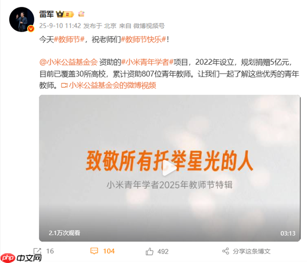 雷军祝老师们节日快乐:小米已累计资助807位青年教师