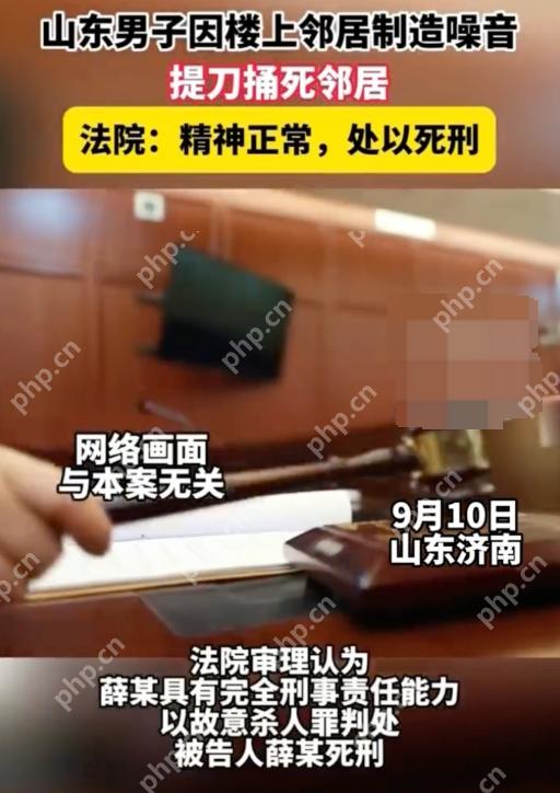 山东男子因楼上噪音捅死邻居被判死刑 法院：精神正常，处以死刑 - php中文网