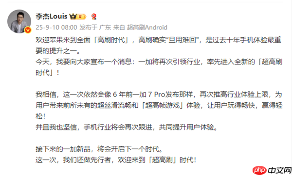 iPhone 17刷新率高达120Hz 一加李杰坐不住了:欢迎苹果来到全面“高刷时代”