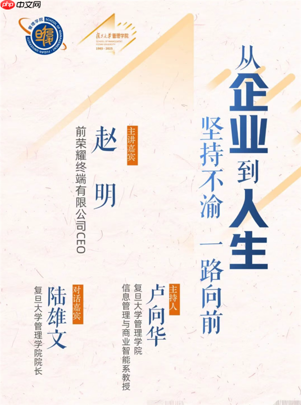 前荣耀CEO赵明离职后首次公开露面 将登复旦大学管理学院讲堂