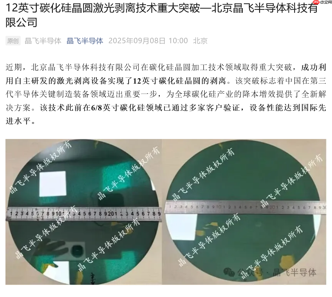 晶飞半导体成功实现12英寸碳化硅晶圆剥离，自研激光剥离设备显成效