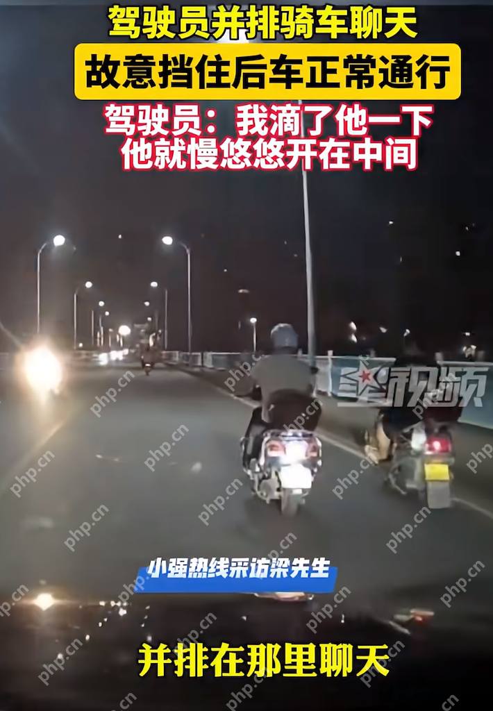 并排骑车挡路还玩“刹车游戏”？“马路霸王”式行为引众怒 - php中文网
