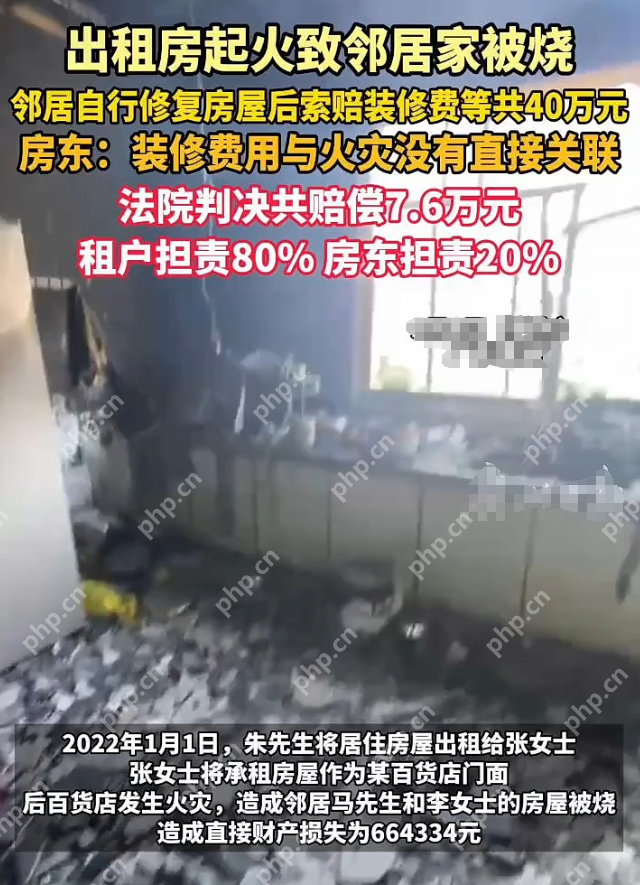 出租房起火致邻居家被烧 邻居自行修复后索赔40万元法院为何只判了7万多？ - php中文网