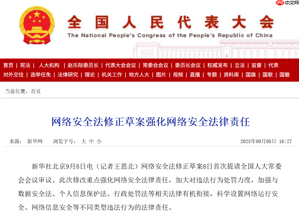 网络安全法修正草案强化法律责任，保障网络安全