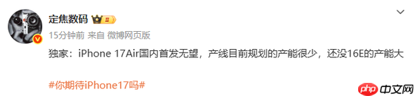 最新爆料：iPhone 17 Air国内首发无望 规划产能极低