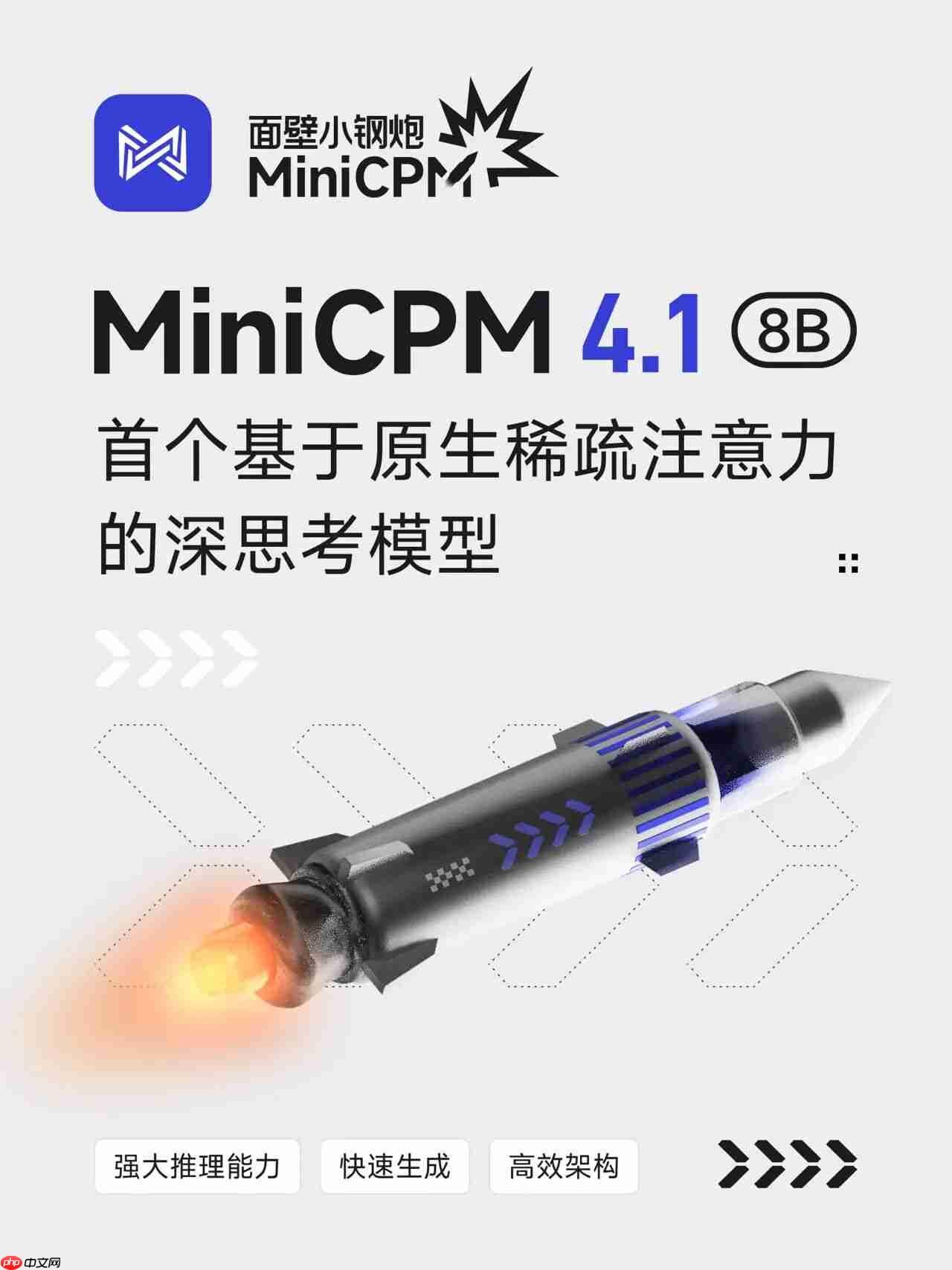OpenBMB发布MiniCPM 4.1-8B开源版本