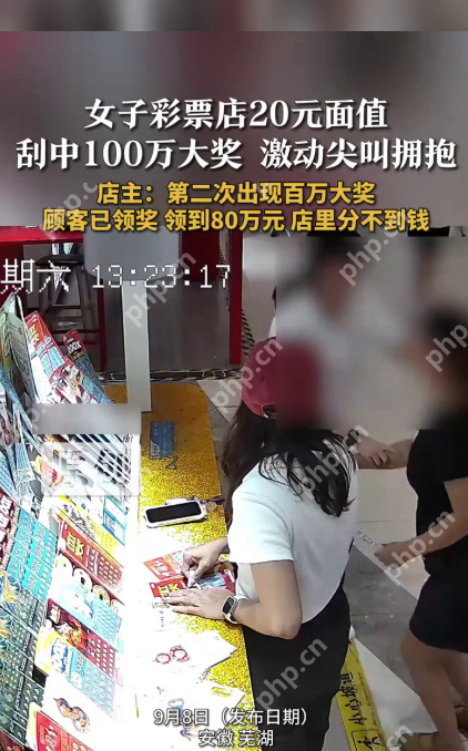 幸运降临：安徽芜湖女子刮刮乐喜中100万大奖 - php中文网