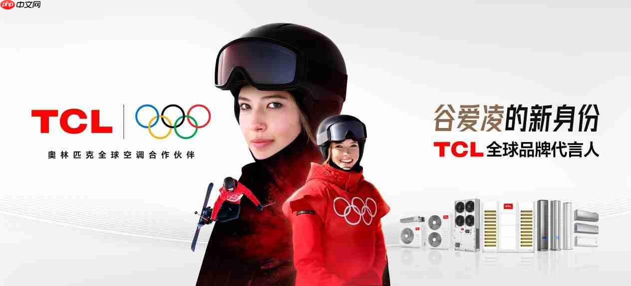 TCL空调亮相德国IFA2025，为全球消费者带来智慧健康绿色生活