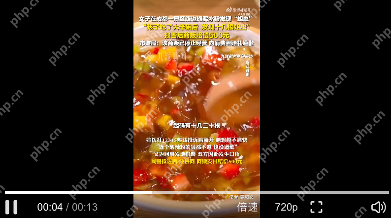 路边买冰粉吃大半发现十几只蛆：报警后获赔500元 - php中文网