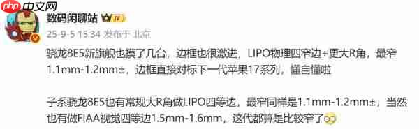 传多款骁龙8E5新旗舰边框窄至1.1mm 对标iPhone 17
