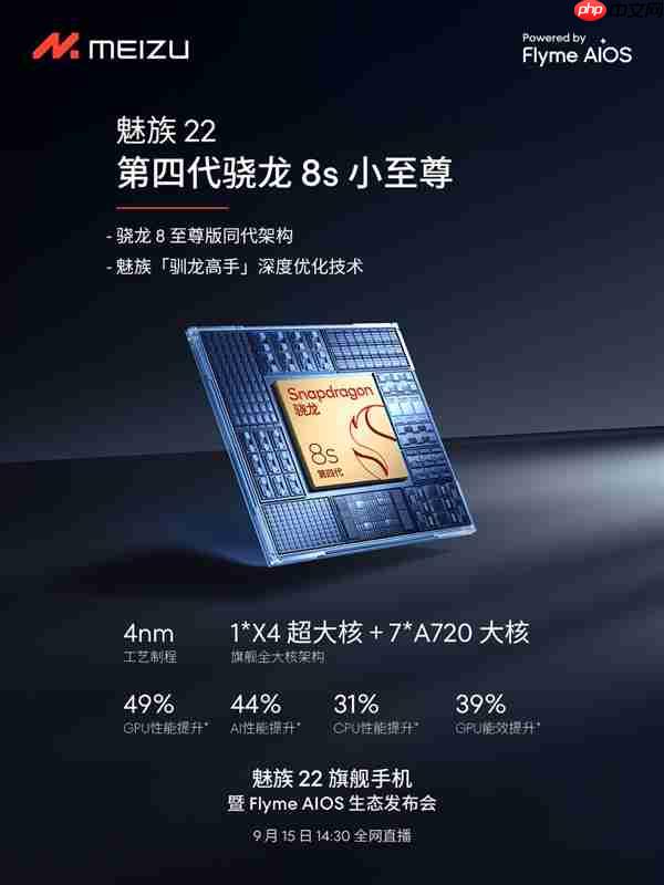终于来了！魅族22定档9月15日：外观、配置全公布