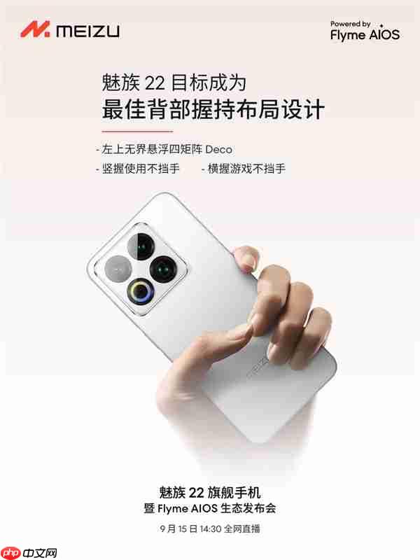 终于来了！魅族22定档9月15日：外观、配置全公布