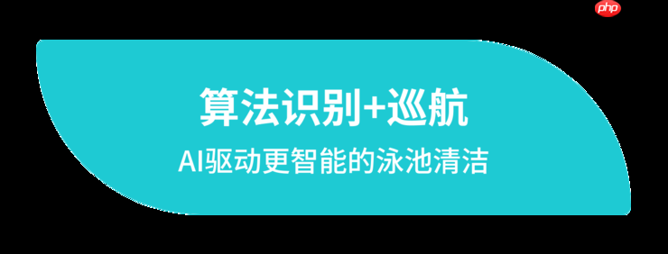 元鼎智能亮相IFA 2025 | 全球首发 AI泳池清洁机器人