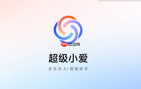 小米澎湃OS 2超级小爱内测招募开启 新增多项功能