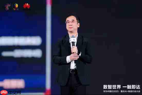 数智世界 渝见未来｜华为中国行2025·重庆AI+制造行业大会成功举办