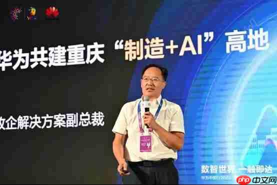 数智世界 渝见未来｜华为中国行2025·重庆AI+制造行业大会成功举办