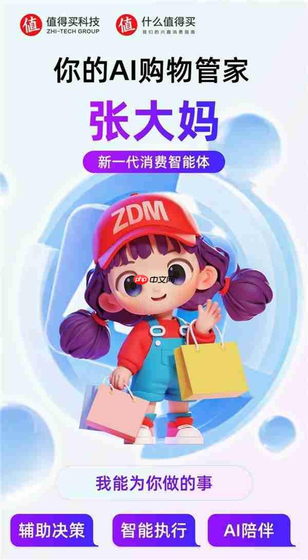 值得买科技自研AI购物管家“张大妈”正式版全面上线 新一代消费智能体引领消费应用新形态