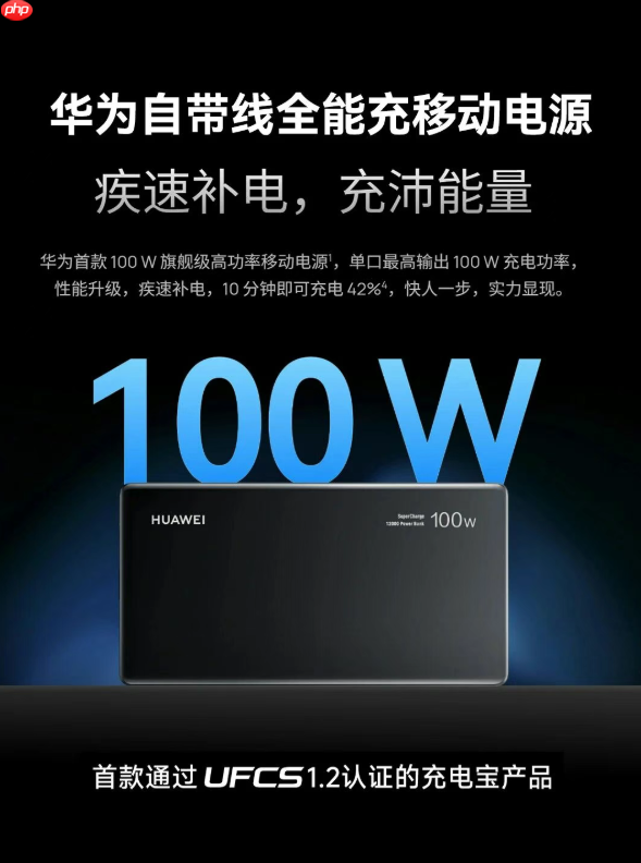 华为自带线全能充移动电源：首款通过 UFCS 1.2 认证的充电宝产品