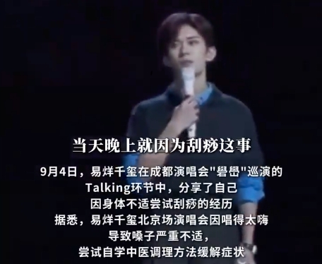 医生回应易烊千玺刮痧高烧事件，刮痧后不宜立即洗澡，需警惕身体反应