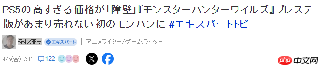 业界专家分析怪猎PS5版销量低迷 或许并非官方甩锅主机价格