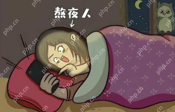 熬夜与主动延迟入睡的区别：两者哪个对身体影响更大？ - php中文网