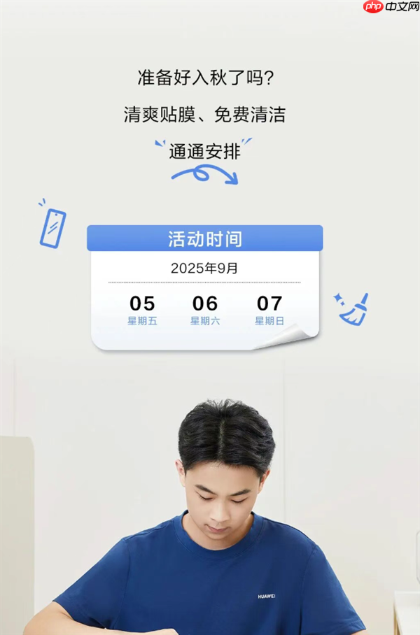 华为限时优惠，免费贴膜与笔记本拆机清洁活动，三天倒计时开启！