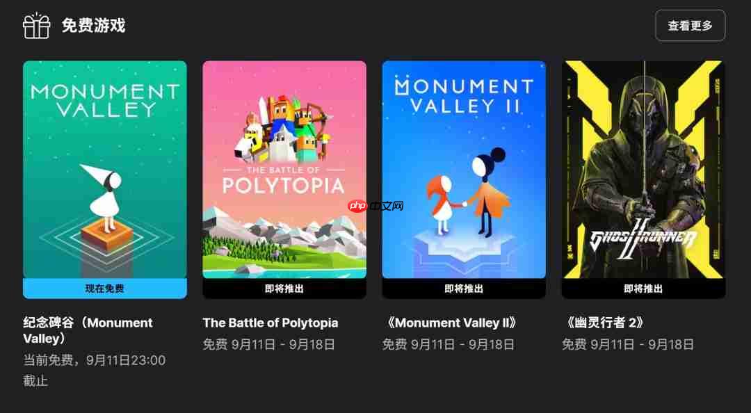 《纪念碑谷》现可免费领取 下周Epic喜加三