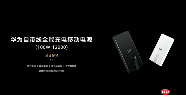 399元12000mAh 华为自带线全能充电移动电源发布:升级100W快充 3C认证