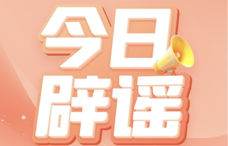 官方辟谣，领育儿补贴无需先交保证金