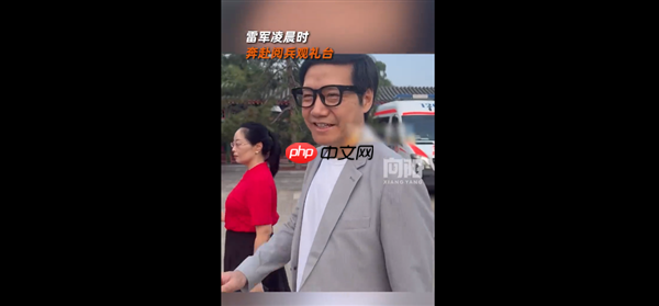 雷军凌晨3点就奔赴阅兵观礼台：带小米AI眼镜微笑面对大家