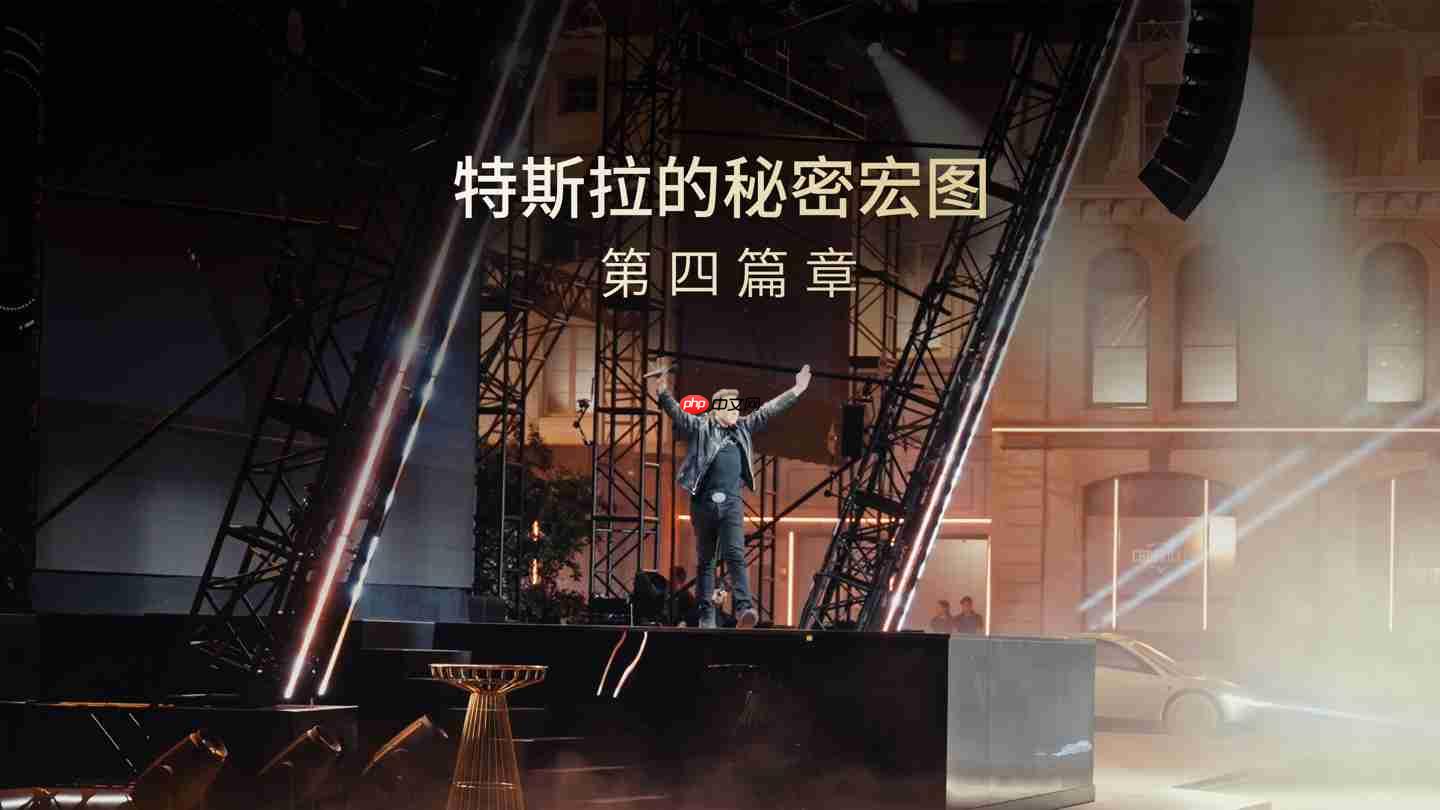 特斯拉发布“秘密宏图第四篇章”：帮助人类加速迈向“可持续富足”的社会