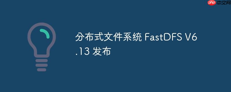 FastDFS V6.13分布式文件系统发布