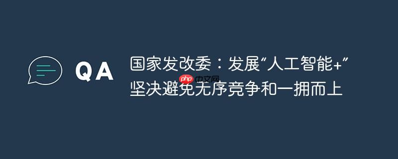 国家发改委，有序发展人工智能+ 避免无序竞争和一拥而上