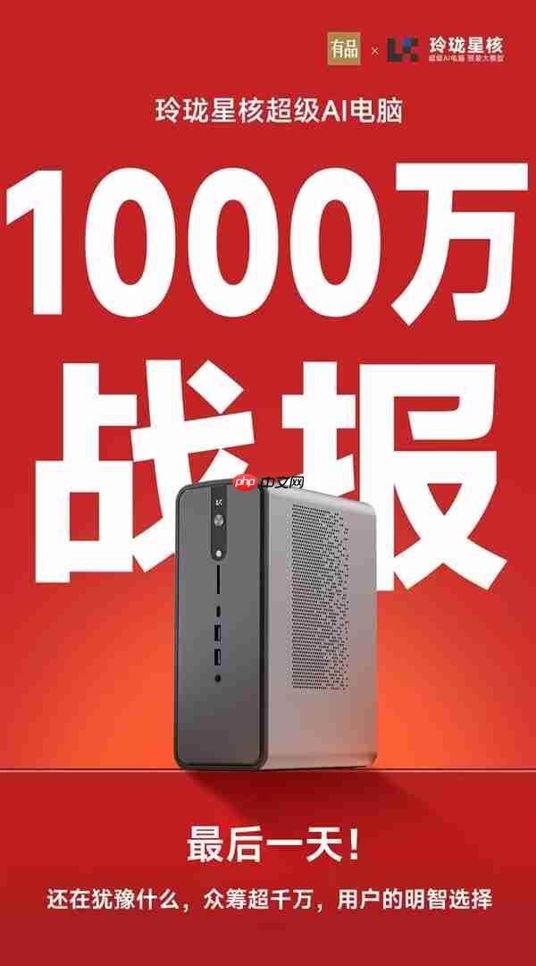 锐龙AI Max+395配128GB内存！星核超级AI电脑小米有品众筹破1000万