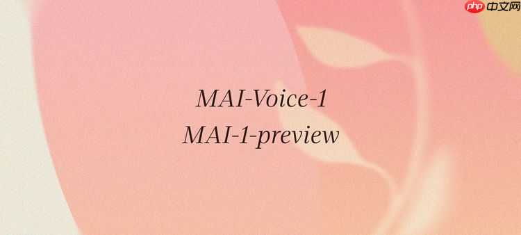 微软发布两款全新自研模型，MAI-Voice-1与预览版MAI-1模型亮相