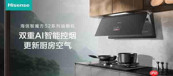 会“读空气”的海信智魔方S2Ultra  解锁开放式厨房“零跑烟”体验