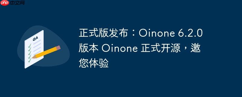 Oinone 6.2.0 正式版发布，全面开源，诚邀体验