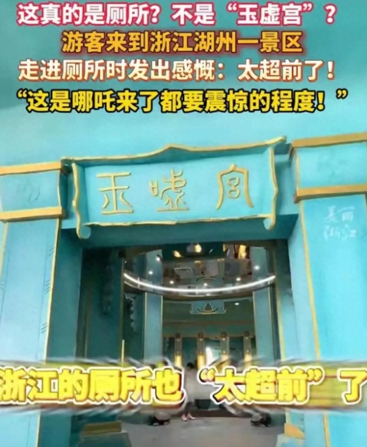 浙江厕所还原玉虚宫引热议，神秘现象背后的故事揭秘