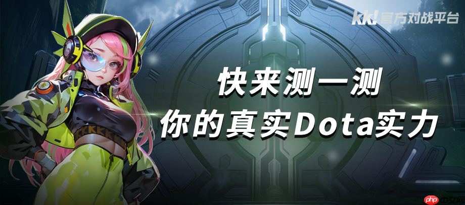 KK官方对战平台 Dota 战力测试重磅开启，答题测试赢好礼！​