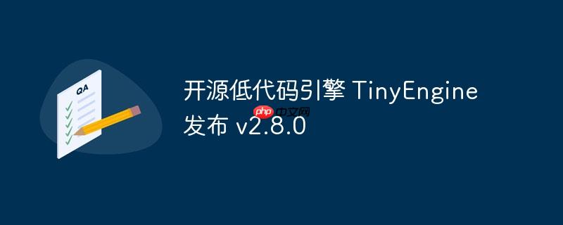TinyEngine v2.8.0，开源低代码引擎发布新版本