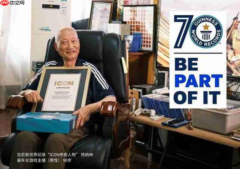 90岁玩家杨老头被授予吉尼斯传奇人物 给年轻人做榜样