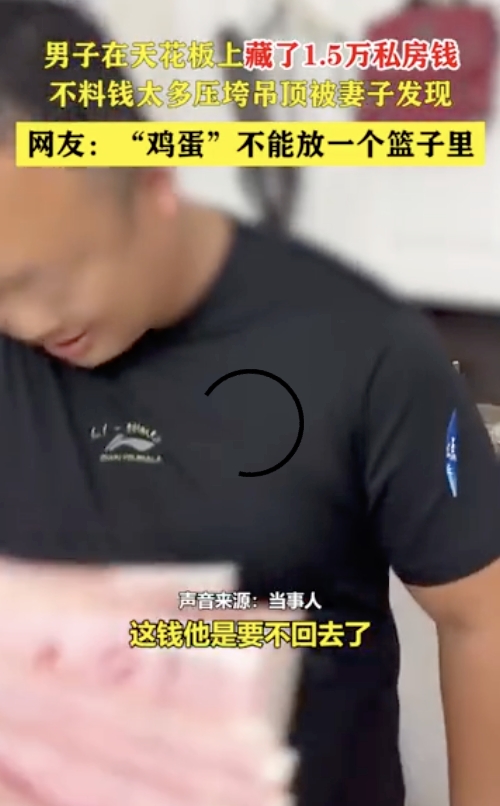 男子藏私房钱意外曝光，天花板成告密者揭秘背后真相