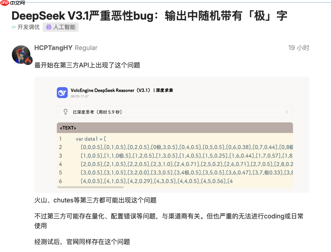 开发者反馈 DeepSeek-V3.1 出现严重 bug：返回内容随机插入“极/極/extreme”等字符