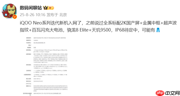 曝iQOO Neo11系列新机入网：全系标配2K屏+金属中框